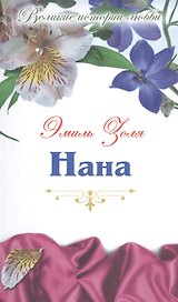Нана: роман