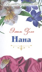Нана: роман