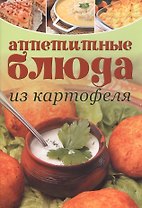 Аппетитные блюда из картофеля