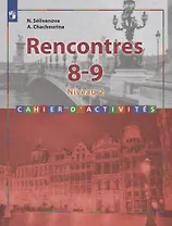 Rencontres. Французский язык. 8-9 классы. Сборник упражнений