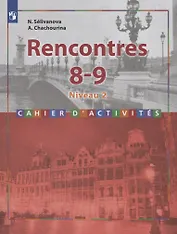 Rencontres. Французский язык. 8-9 классы. Сборник упражнений