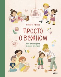 Просто о важном. Мира и Гоша взрослеют. Учимся говорить о своих чувствах