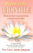 Верни себе здоровье