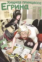Хищная принцесса Егрина. Том 1. Манхва
