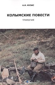 Колымские повести (триптих)