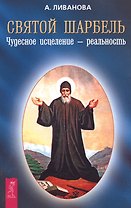 Святой Шарбель Чудесное исцеление - реальность