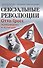 Сексуальные революции: Отто Гросс, психоанализ и культура. Пер. с англ. - 0