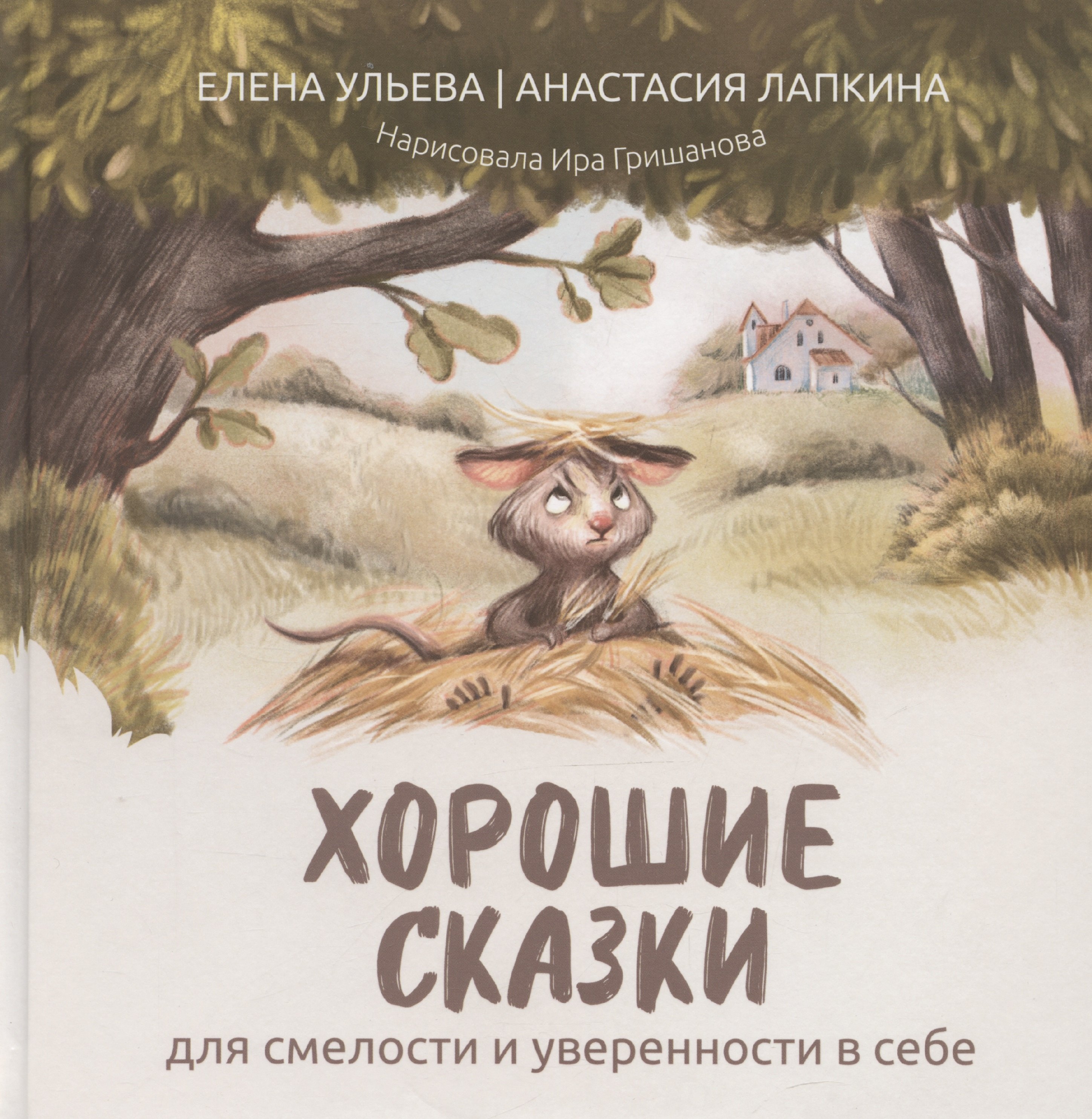 

Хорошие сказки для смелости и уверенности в себе