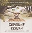Хорошие сказки для смелости и уверенности в себе - 0