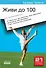 Живи до 100: 21 секрет, как снизить вес, быть энергичным, великолепно себя чувствовать и жить лучше во всех отношениях - 1