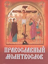 Православный молитвослов карманный