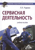 Сервисная деятельность: Учебное пособие для бакалавров - 0
