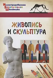 Живопись и скульптура