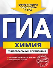 ГИА. Химия: универсальный справочник