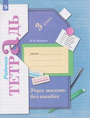 Учусь писать без ошибок. Русский язык. 3 класс. Рабочая тетрадь