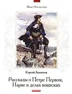 Рассказы о Петре Первом, Нарве и делах воинских
