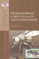 Моделирование и виртуальное прототипирование: Учебное пособие