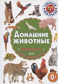Домашние животные. Фотокнига для самых маленьких
