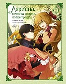Лериана, невеста герцога по контракту. Том 2 (Невеста герцога по контракту / Why Raeliana Ended Up at the Duke's Mansion). Манхва - 0