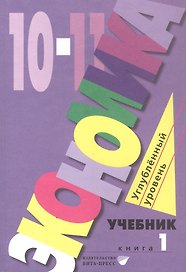 Экономика. 10-11 классы. Углубленный уровень. Учебник в 2-х книгах. Книга 1
