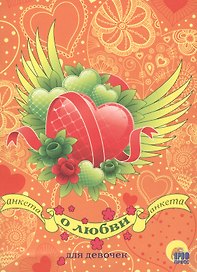 Анкета для девочек. О любви