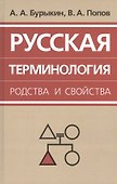 Русская терминология родства и свойства: историческая динамика, аксиологические поля, коммуникативный дискурс - 0
