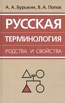 Русская терминология родства и свойства: историческая динамика, аксиологические поля, коммуникативный дискурс
