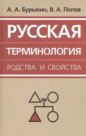 Русская терминология родства и свойства: историческая динамика, аксиологические поля, коммуникативный дискурс