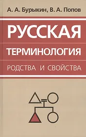 Русская терминология родства и свойства: историческая динамика, аксиологические поля, коммуникативный дискурс