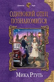 Одинокий отец познакомится