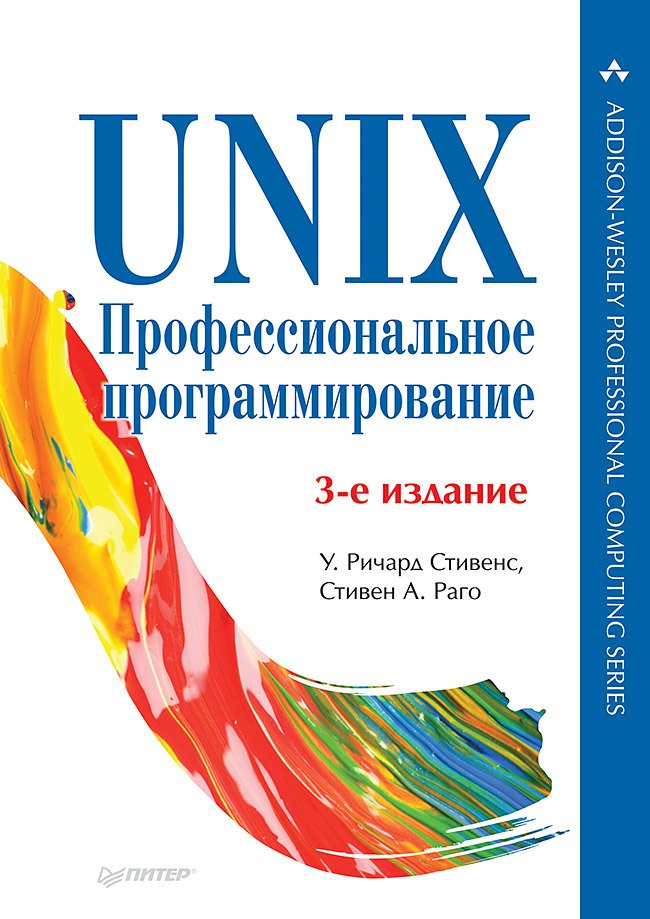 

UNIX. Профессиональное программирование. 3-е изд.