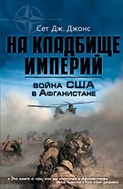 Война США в Афганистане. На кладбище империй