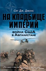 Война США в Афганистане. На кладбище империй