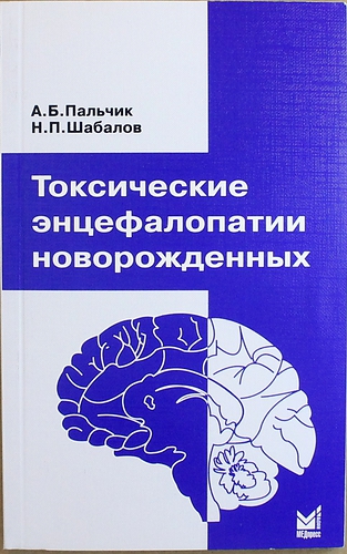 Обложка книги «Токсические энцефалопатии новорожденных / 3-е изд.»