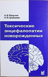 Токсические энцефалопатии новорожденных / 3-е изд.