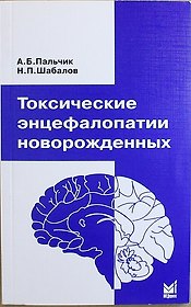 Токсические энцефалопатии новорожденных / 3-е изд.