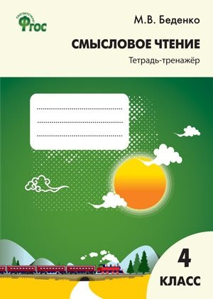 

Смысловое чтение. Тетрадь-тренажёр. 4 класс. ФГОС
