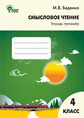 Смысловое чтение. Тетрадь-тренажёр. 4 класс.  ФГОС - 0