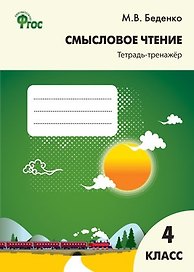 Смысловое чтение. Тетрадь-тренажёр. 4 класс.  ФГОС