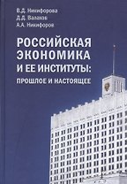 Российская экономика и ее институты: прошлое и настоящее