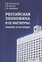 Российская экономика и ее институты: прошлое и настоящее - 0