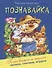 Познавайка - 0