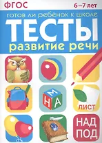 Тесты. Развитие речи. 6-7 лет