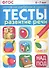 Тесты. Развитие речи. 6-7 лет - 0