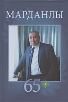Марданлы Сейфаддин Гашим оглы 65+. Вехи пути: Нахчыван, Баку, Москва, Электрогорск, Орехово-Зуево