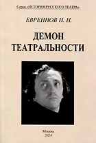 Демон театральности