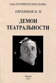 Демон театральности