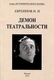 Демон театральности