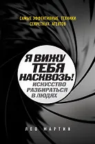 Я вижу тебя насквозь! Искусство разбираться в людях. Самые эффективные техники секретных агентов