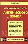 Практичский курс английского языка. Начальный этап